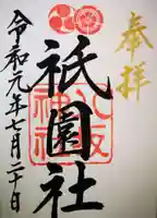 八坂神社(祇園さん)の御朱印