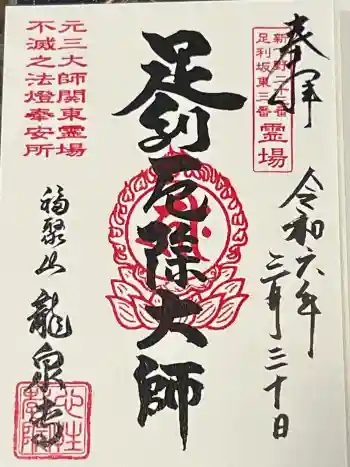 龍泉寺(足利厄除大師)の御朱印 2024年03月