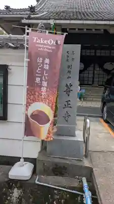 等正寺(滋賀県)