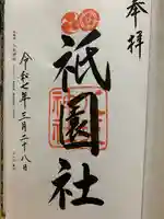 八坂神社(祇園さん)の御朱印