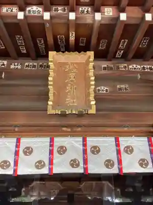 松原神社の本殿・本堂