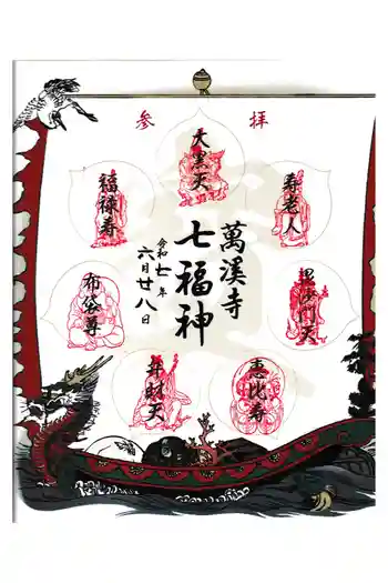 万渓寺の御朱印 2025年06月