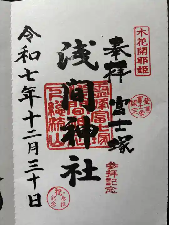 浅間神社の御朱印