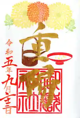 重陽の節句の御朱印