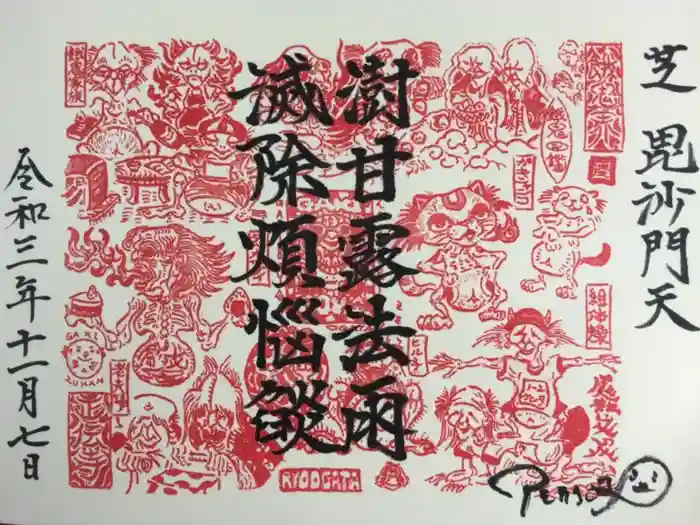 正伝寺の御朱印