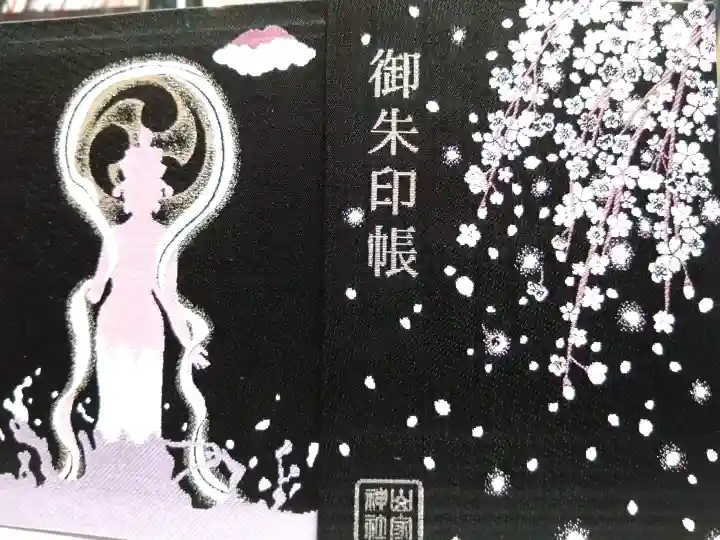 山家神社の御朱印