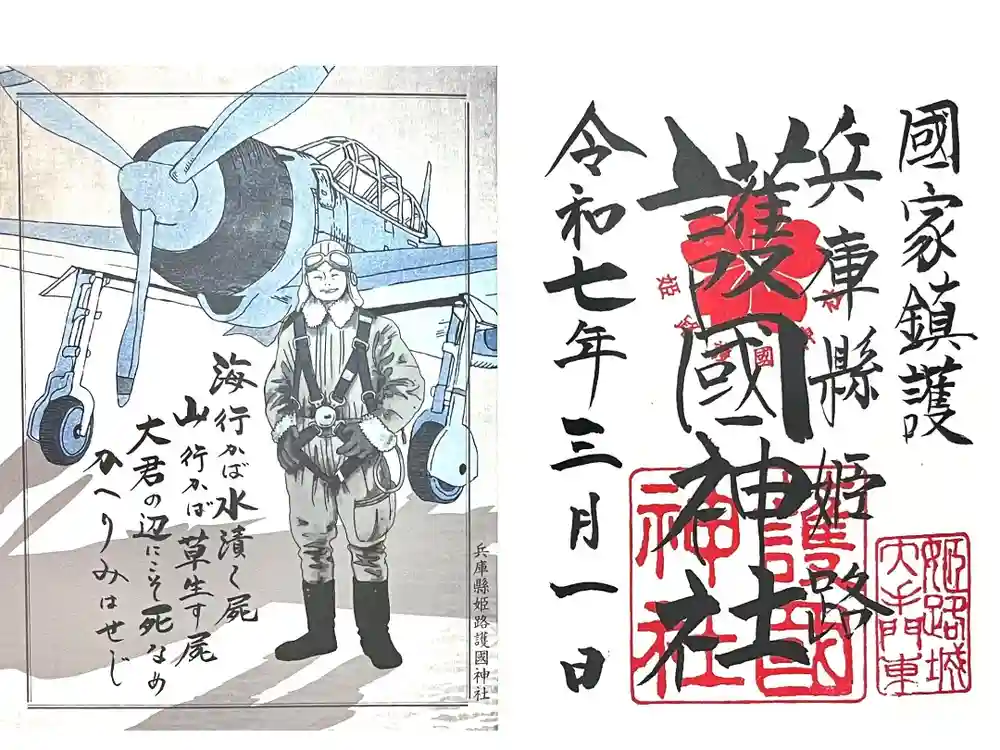 兵庫縣姫路護國神社の御朱印