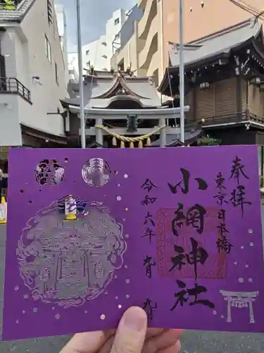 小網神社の御朱印