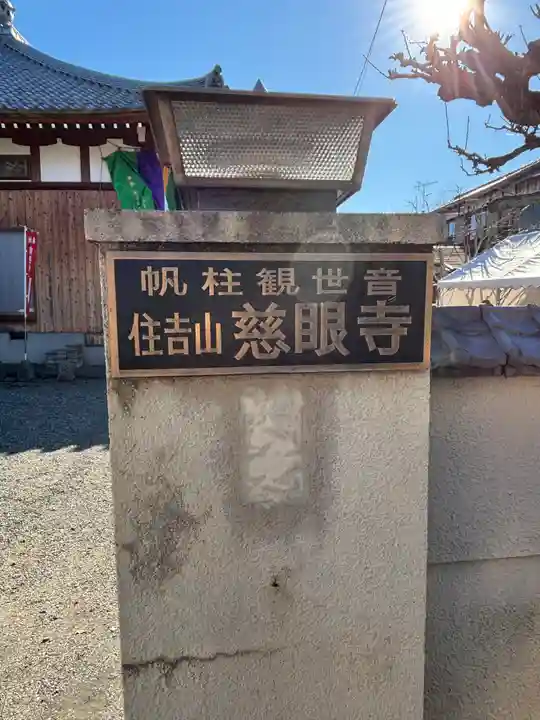 慈眼寺(滋賀県)