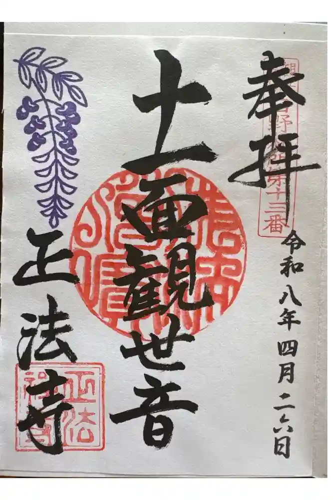 正法寺の御朱印