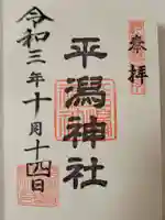 平潟神社の御朱印