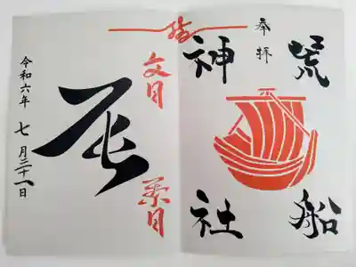 出雲大社埼玉分院さんですが、御朱印は荒船神社さんです、朱印が帆船で銀色の御朱印紙🙏