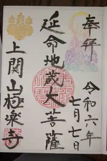 上関山 極楽寺の御朱印 2024年07月
