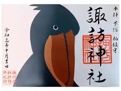ハシビロコウの御朱印
書置き　初穂料500円
10・11月限定だそうです