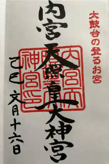 内宮神社の御朱印 2025年07月