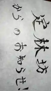 日蓮宗 総本山 塔頭 定林坊(じょうりんぼう)(山梨県) 2021年01月12日(火)〜(2021年01月12日(火) 20時02分46秒投稿)