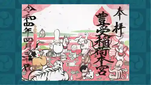 豊受稲荷本宮の御朱印