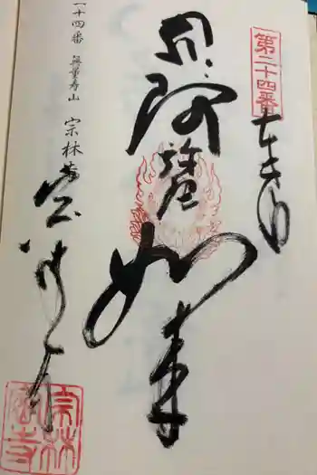 宗林寺の御朱印 2025年02月