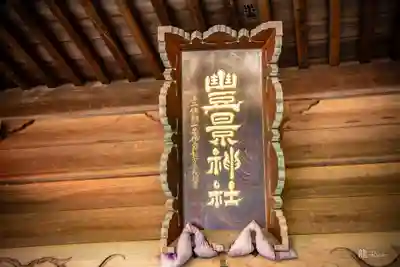 豊景神社(福島県)