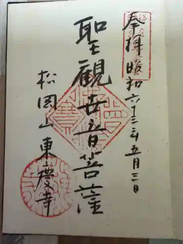 東慶寺の御朱印