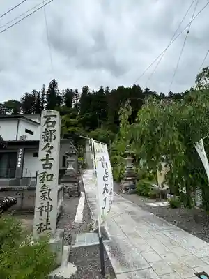 石都々古和気神社(福島県)