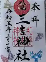 三吉神社の御朱印