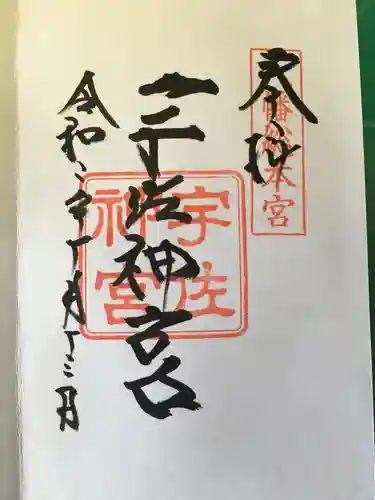 宇佐神宮の御朱印