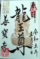 善寶寺の御朱印