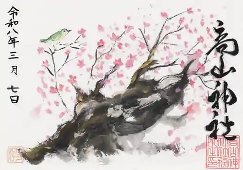 高山神社の御朱印