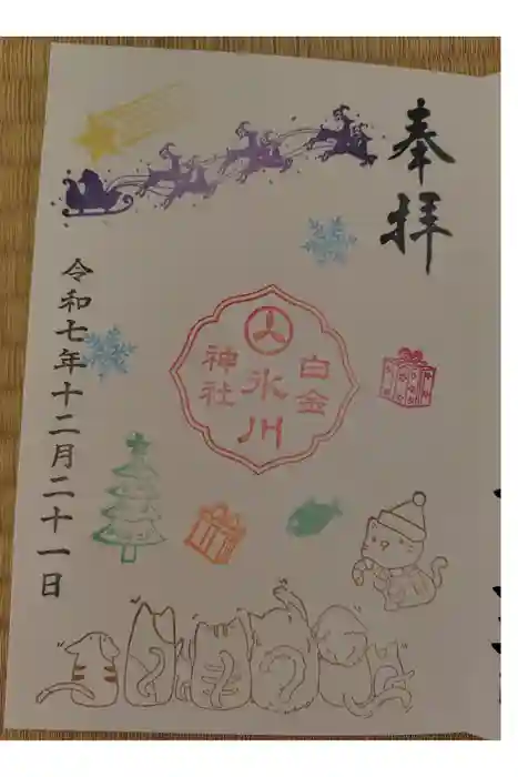 白金氷川神社の御朱印