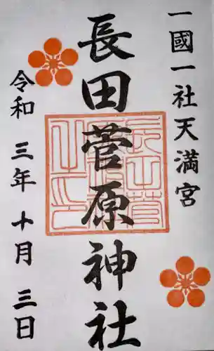 長田菅原神社の御朱印