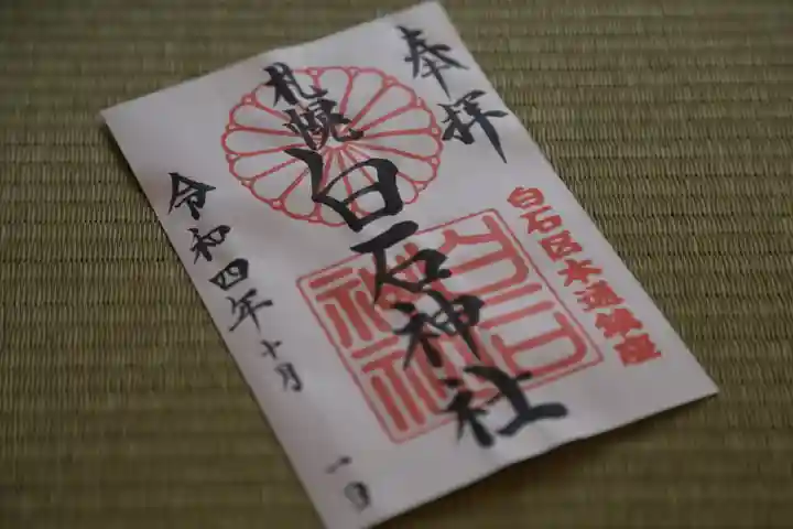 白石神社(北海道)