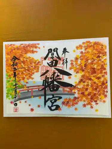 間々田八幡宮の御朱印