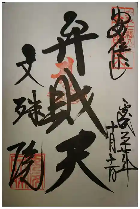 安倍文殊院 の御朱印