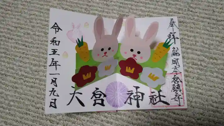 大宮神社の御朱印