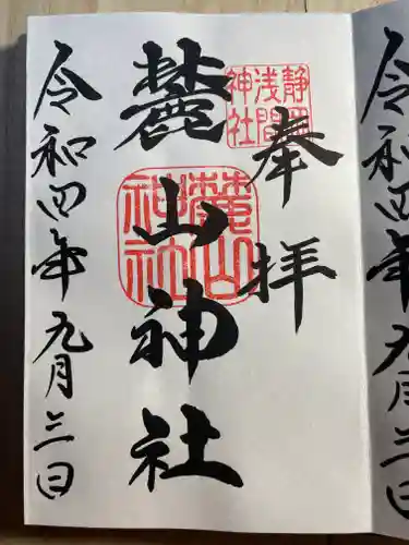 静岡浅間神社の御朱印