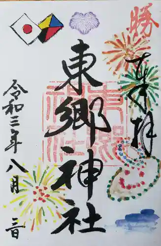 東郷神社の御朱印