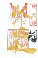 元郷氷川神社の御朱印
