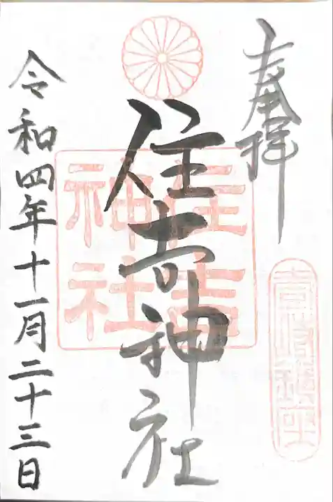 住吉神社(長崎県)