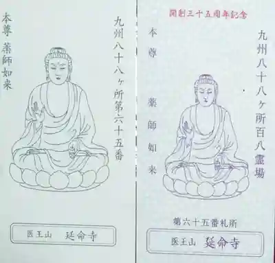 延命寺(長崎県)