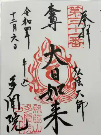 多聞院の御朱印 2022年12月