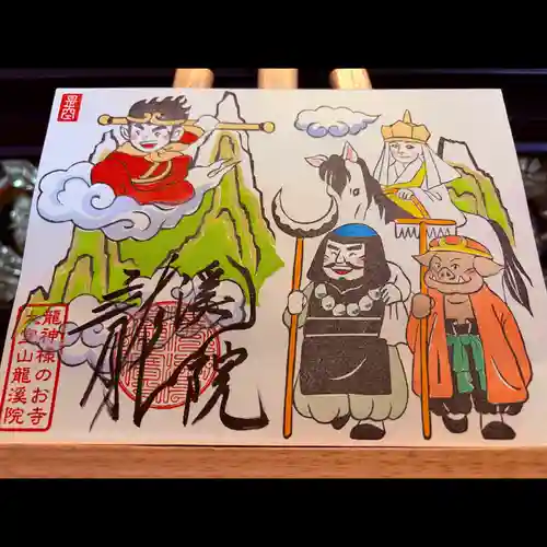大室山龍渓院の御朱印