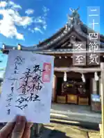 御嶽神社茅萱宮の御朱印