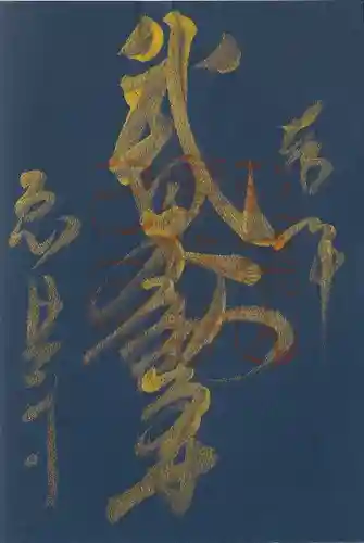 恵林寺の御朱印