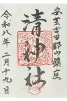 清神社の御朱印