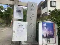 子之神社(神奈川県)