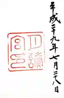 月讀宮(皇大神宮別宮)の御朱印