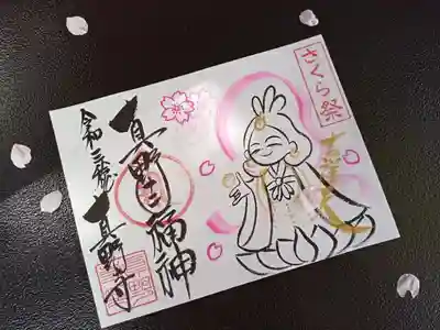 令和三年四月限定ご朱印