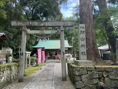 射山神社(三重県)