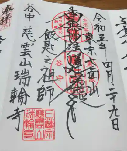 瑞輪寺の御朱印